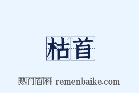 枯首是什么意思的图片
